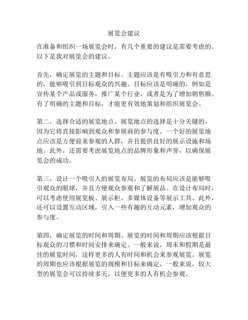 展览会建议