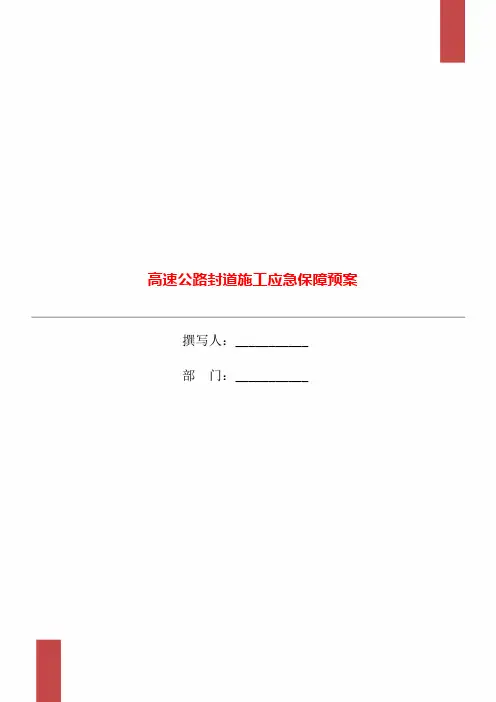 高速公路封道施工应急保障预案