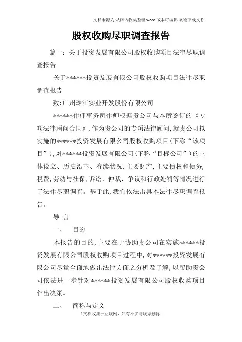 股权收购尽职调查报告