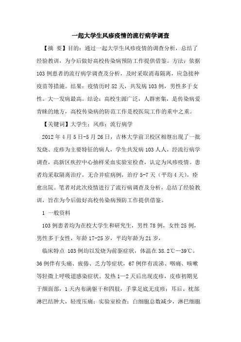 一起大学生风疹疫情的流行病学调查