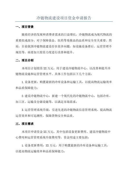 冷链物流建设项目资金申请报告