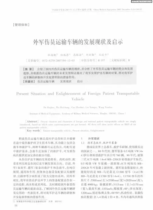 外军伤员运输车辆的发展现状及启示