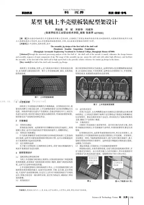 某型飞机上半壳壁板装配型架设计