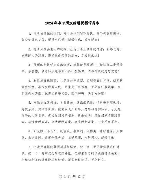 2024年春节朋友结婚祝福语范本(四篇)