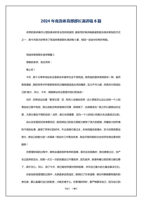 2024年竞选体育部部长演讲稿6篇