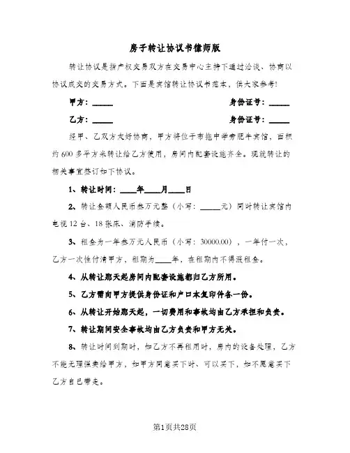 2024年房子转让协议书律师版（五篇）