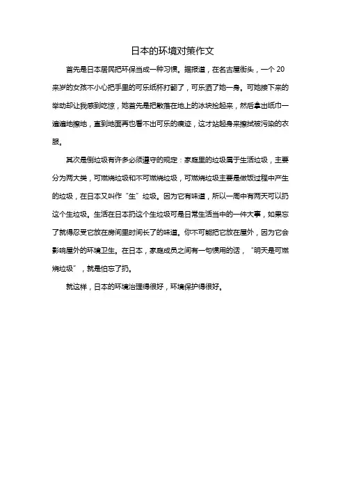 日本的环境对策作文