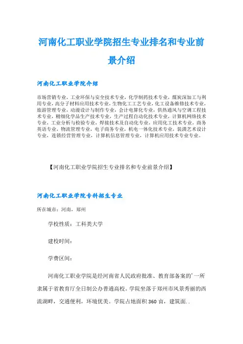 河南化工职业学院招生专业排名和专业前景介绍
