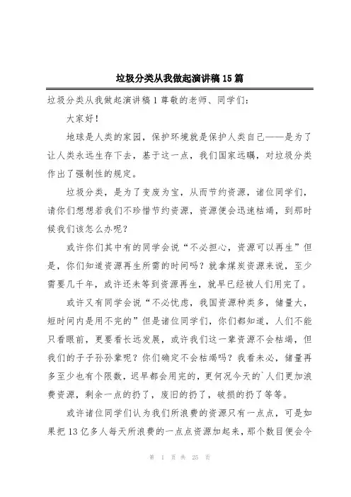 垃圾分类从我做起演讲稿15篇