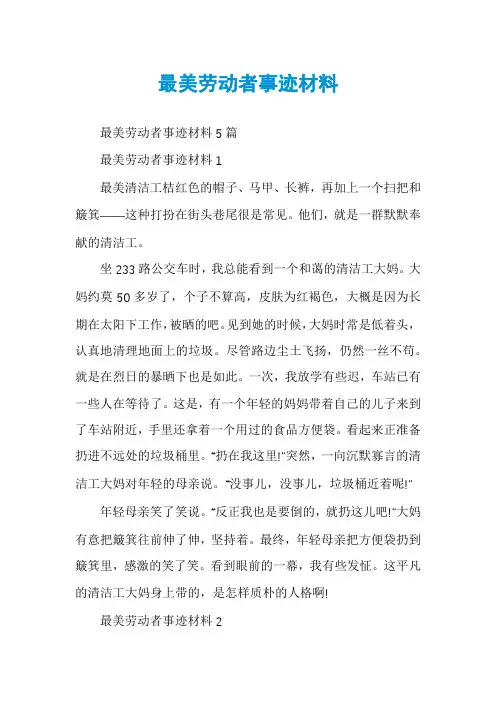 最美劳动者事迹材料