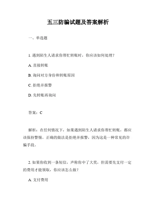 五三防骗试题及答案解析