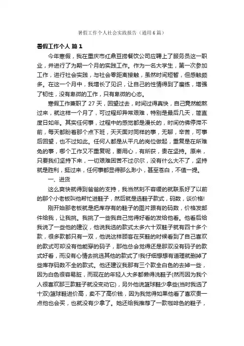 暑假工作个人社会实践报告（通用6篇）