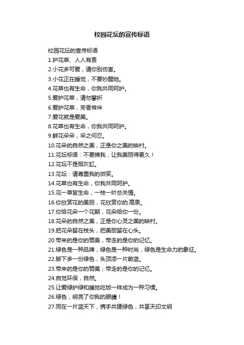 校园花坛的宣传标语