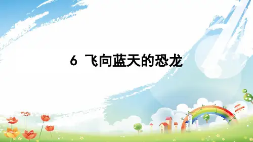 飞向蓝天的恐龙PPT课件