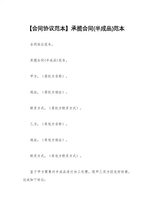 【合同协议范本】承揽合同(半成品)范本