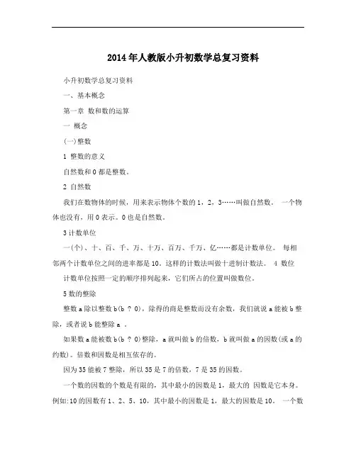 2014年人教版小升初数学总复习资料