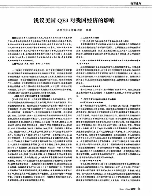 浅议美国QE3对我国经济的影响