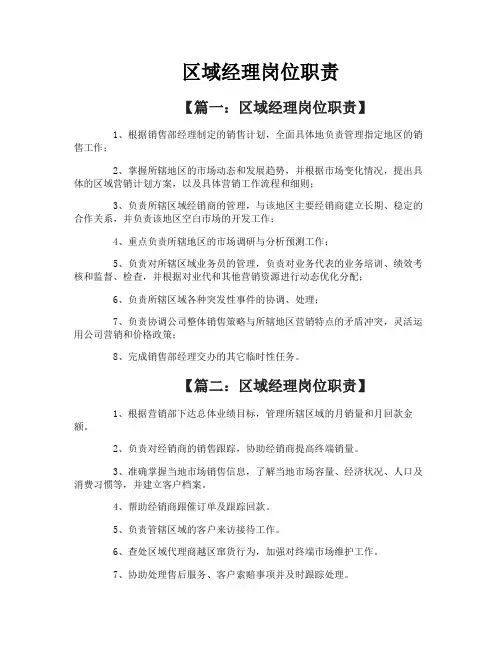 区域经理岗位职责