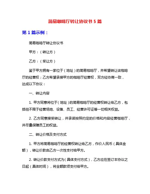 简易咖啡厅转让协议书5篇