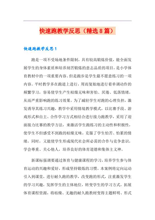 快速跑教学反思(精选8篇)