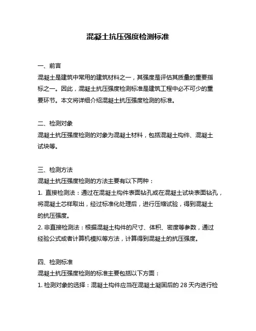 混凝土抗压强度检测标准