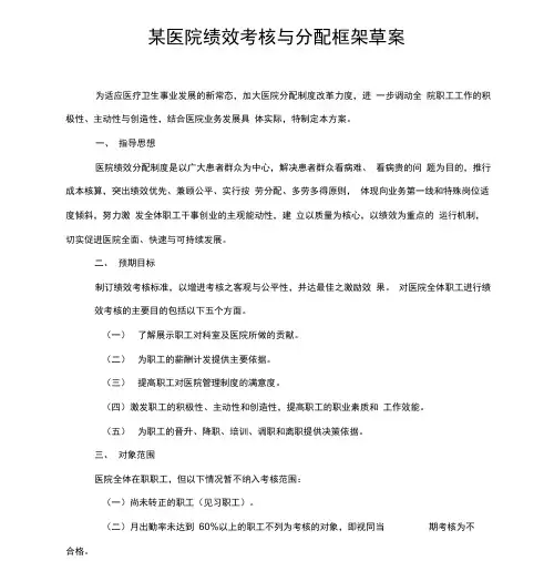 某医院绩效考核及分配方案