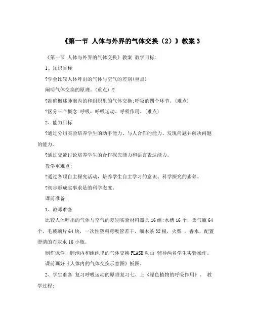 《第一节人体与外界的气体交换(2)》教案3