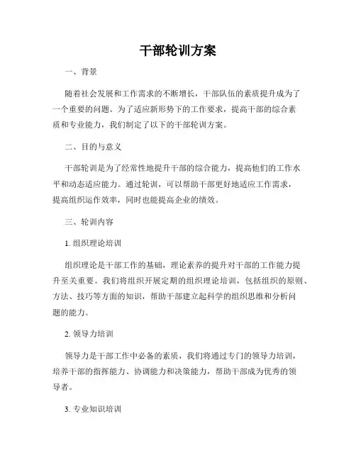 干部轮训方案