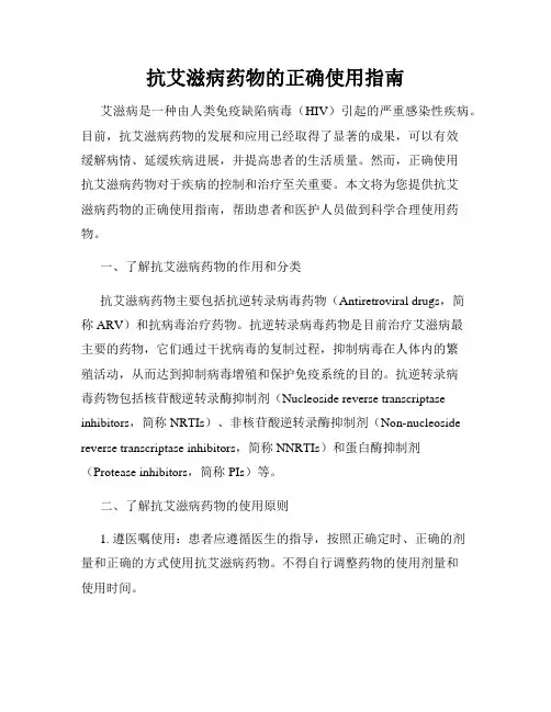 抗艾滋病药物的正确使用指南