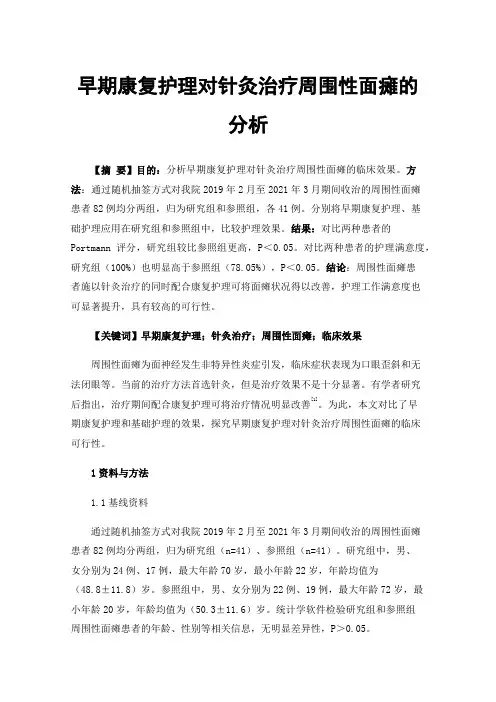 早期康复护理对针灸治疗周围性面瘫的分析