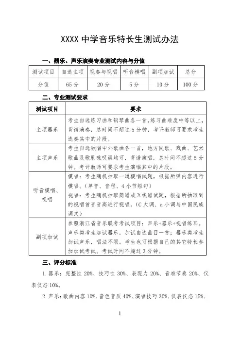 中学音乐特长生评分标准测试办法(最新)