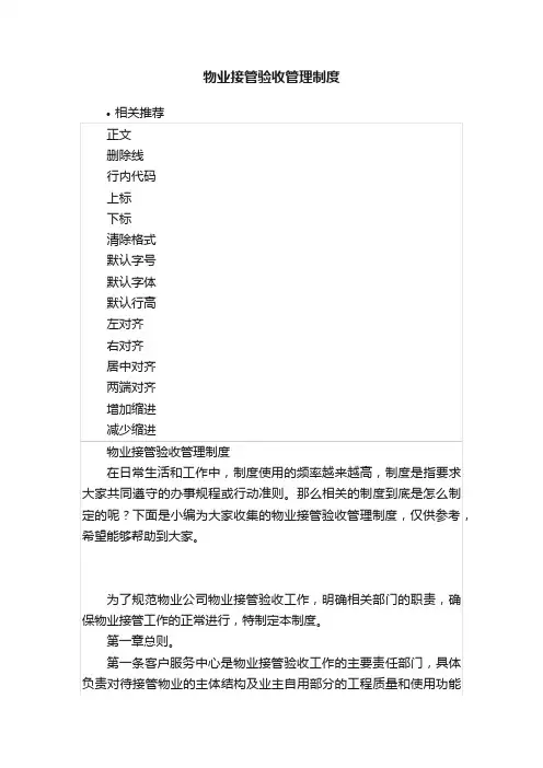 物业接管验收管理制度