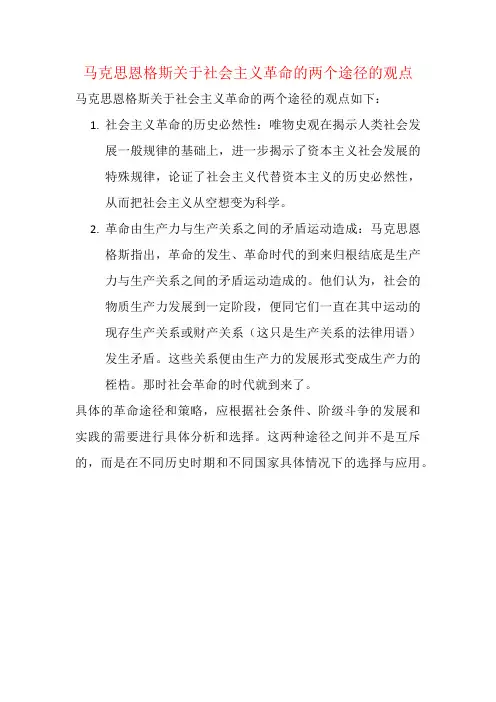 马克思恩格斯关于社会主义革命的两个途径的观点