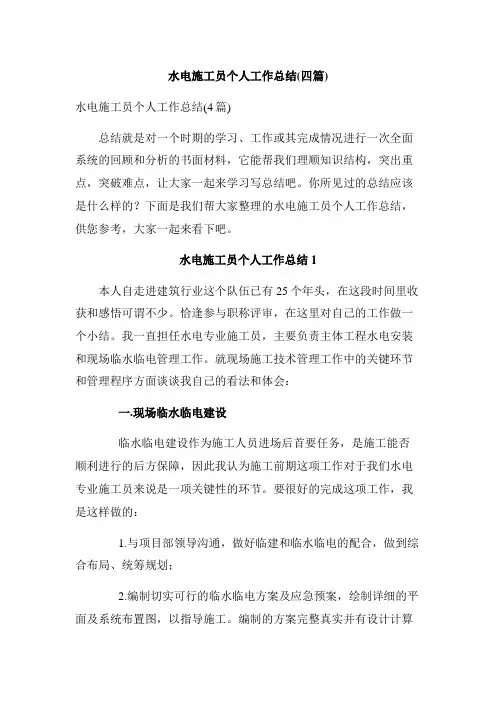 水电施工员个人工作总结(四篇)