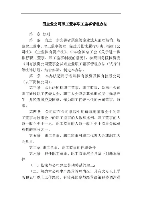 国企公司职工董事职工监事管理办法