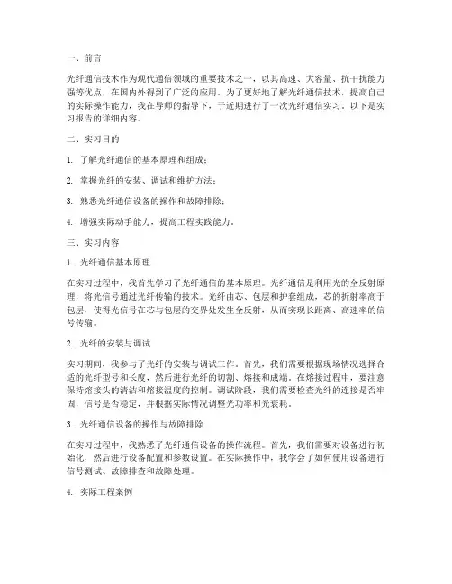 通信工程光纤实习报告
