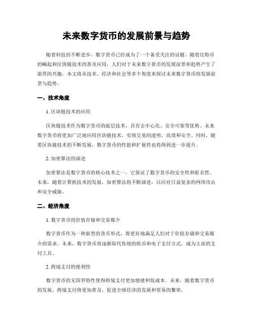 未来数字货币的发展前景与趋势