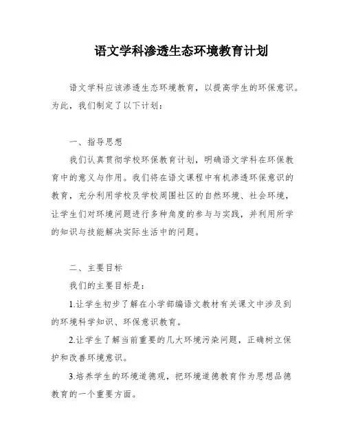 语文学科渗透生态环境教育计划