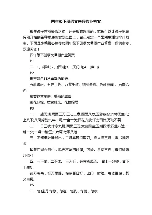 四年级下册语文暑假作业答案