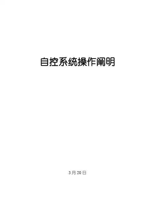 自控系统操作手册