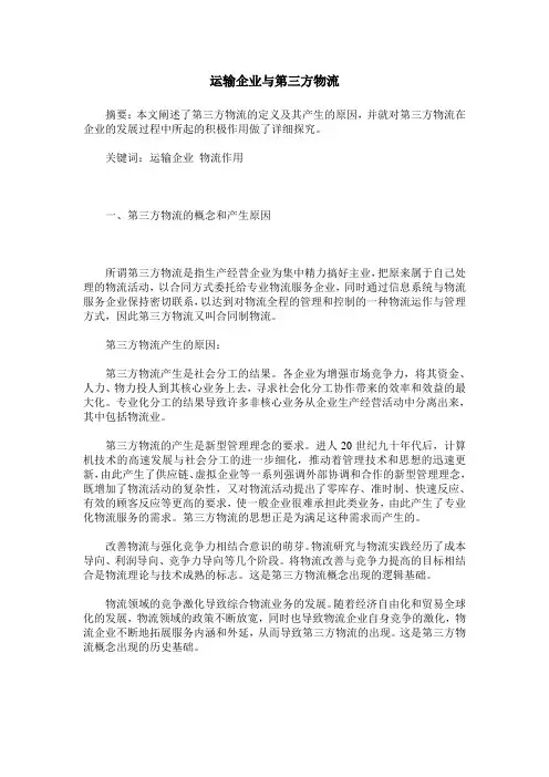 运输企业与第三方物流
