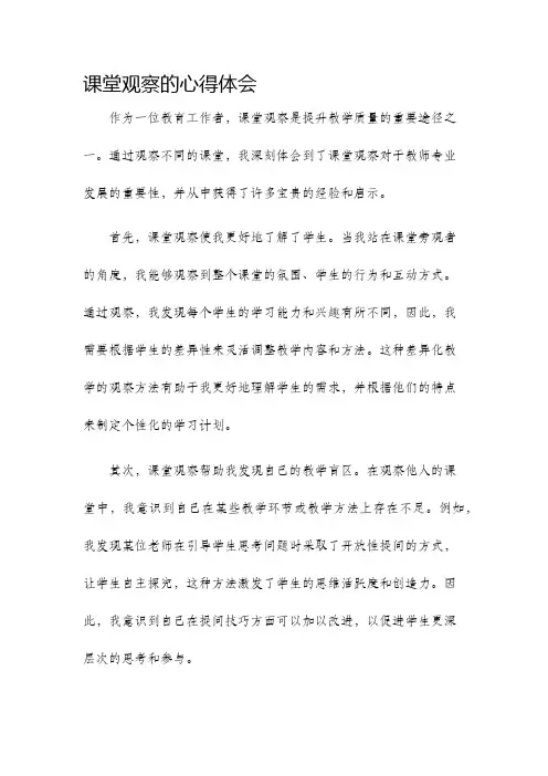 课堂观察的心得体会