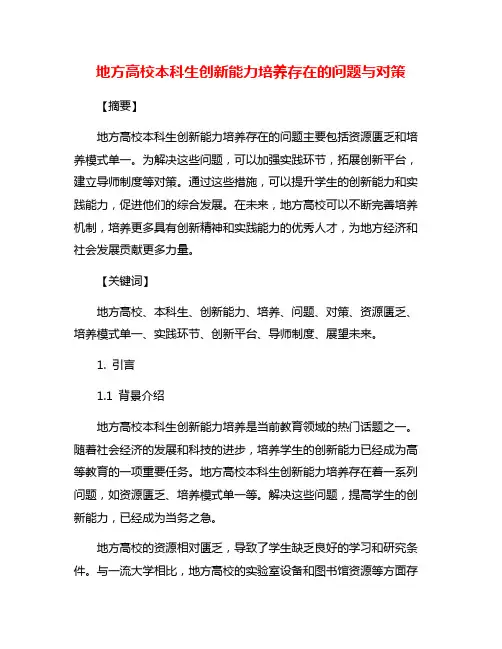 地方高校本科生创新能力培养存在的问题与对策