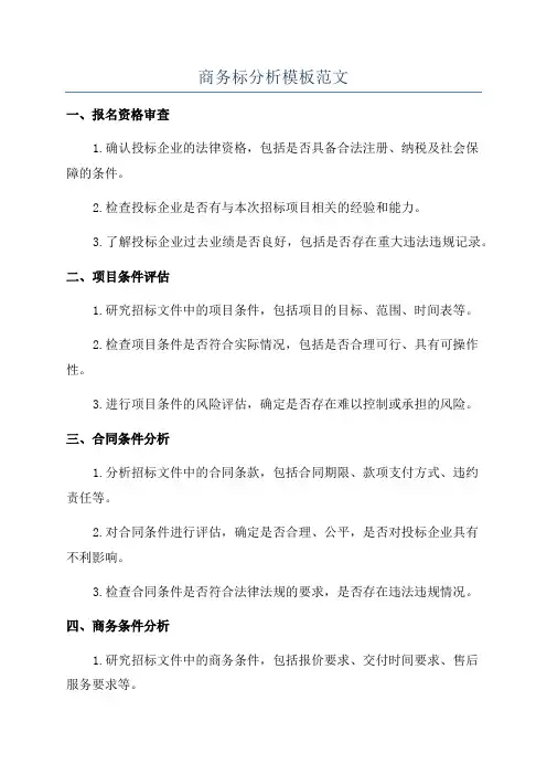 商务标分析模板范文
