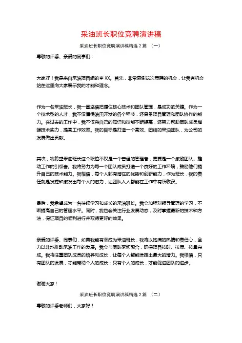 采油班长职位竞聘演讲稿2篇