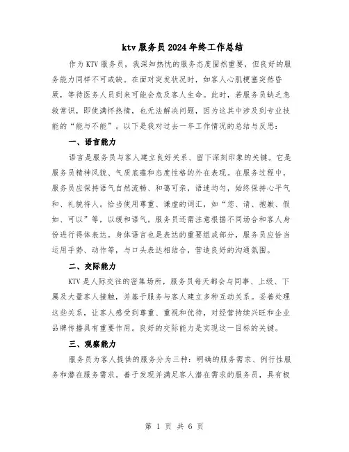 ktv服务员2024年终工作总结（四篇）