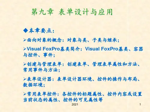 第九章-表单设计与应用概要PPT课件