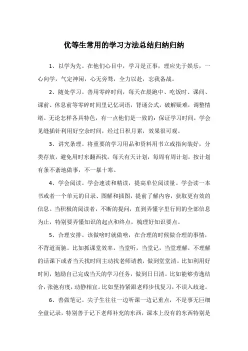 优等生常用的学习方法总结归纳归纳
