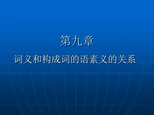 词汇学基础第九章词义和构成词的语素义的关系