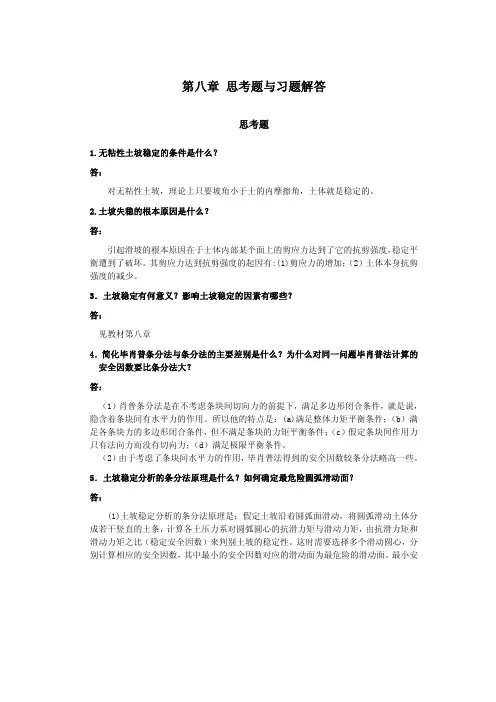 土力学课后答案详解 第8章